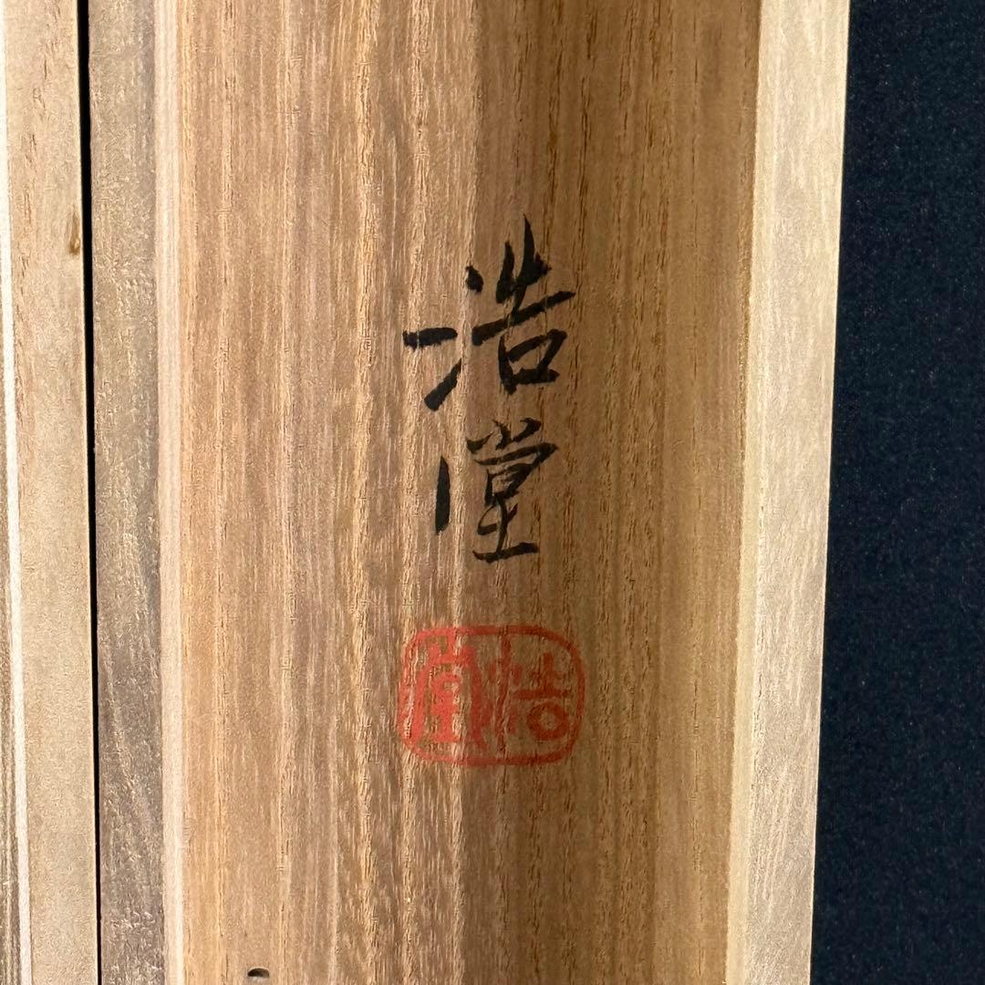 K156 小野浩堂 「寿光福海」 掛軸 日本画 絹本 共箱