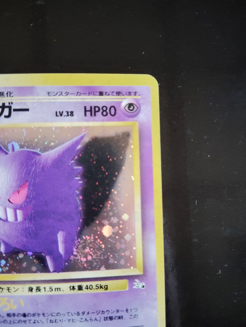 ポケモンカード　旧裏　ゲンガー ★ 第3弾拡張パック 化石の秘密　うずまきホロ