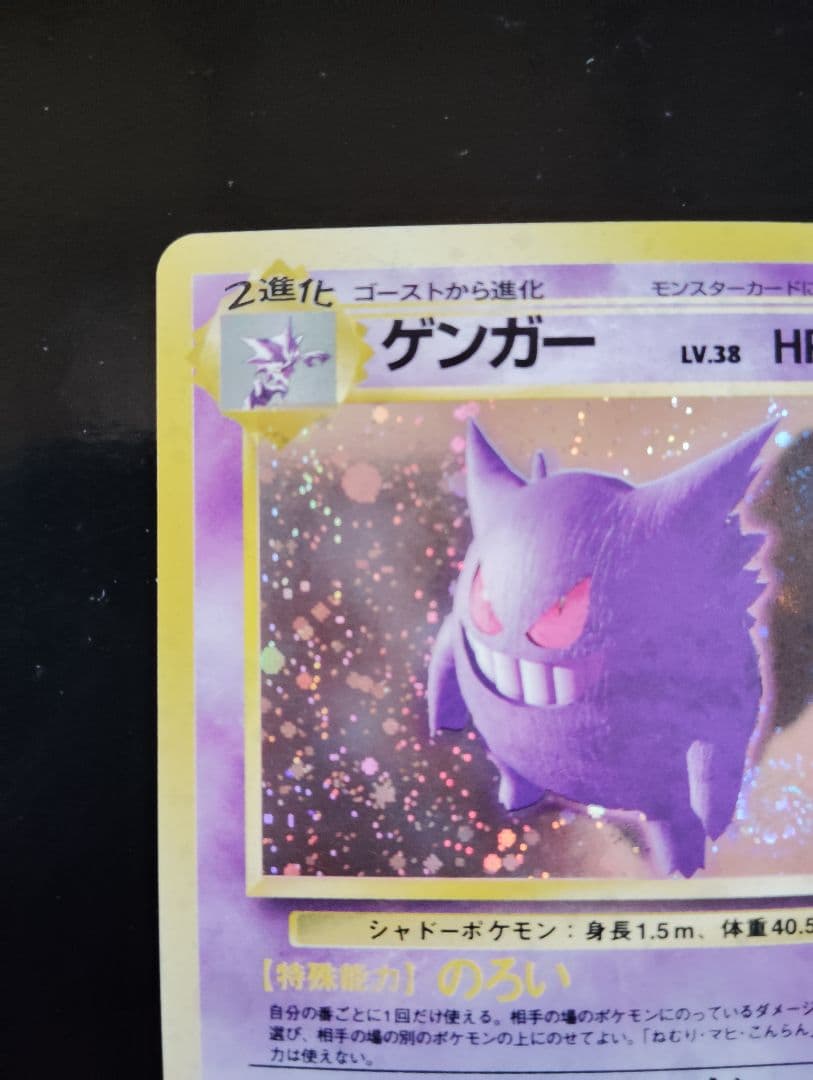 ポケモンカード　旧裏　ゲンガー ★ 第3弾拡張パック 化石の秘密　うずまきホロ