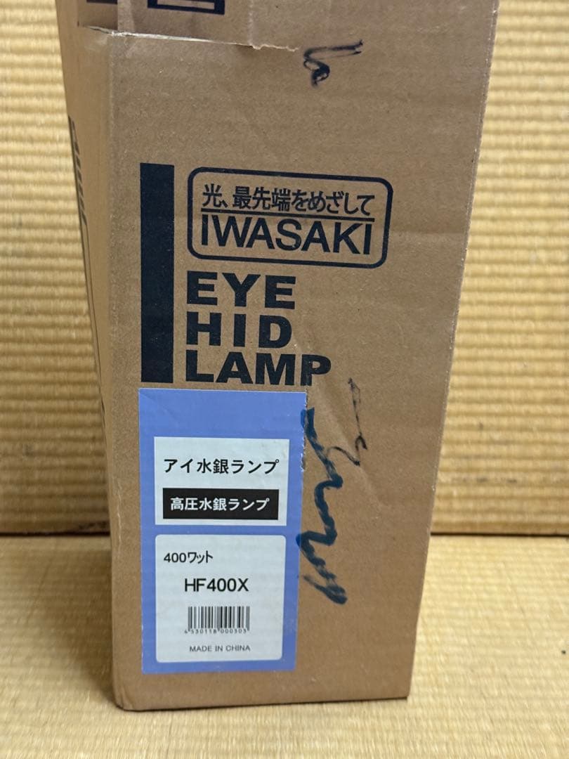 .*°様 【新品未使用】IWASAKI 水銀ランプ 高圧水銀ランプ HF400X
