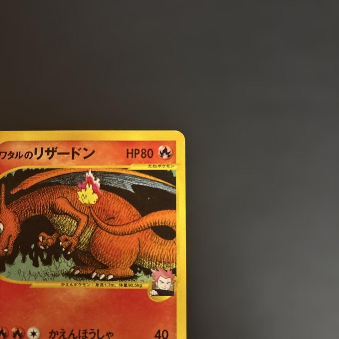 ワタルのリザードン ポケモンカード★VS 097/141