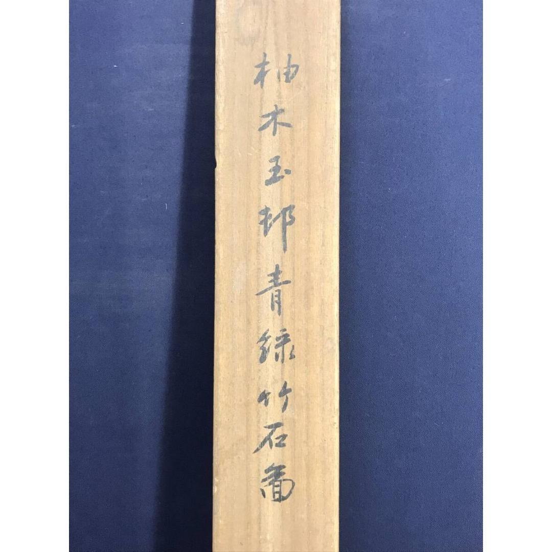 真作/柚木玉邨/青緑竹石図/朱竹/掛軸☆宝船☆AL-15