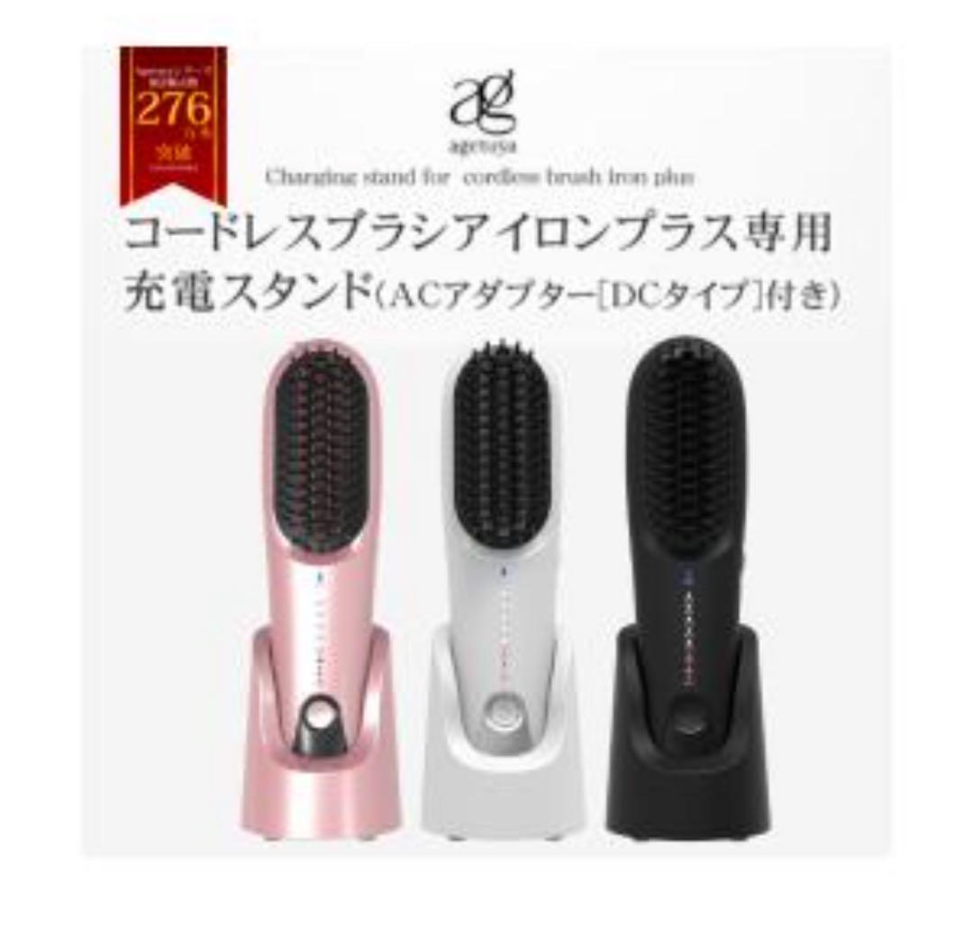 アゲツヤ　コードレスブラシアイロンプラス