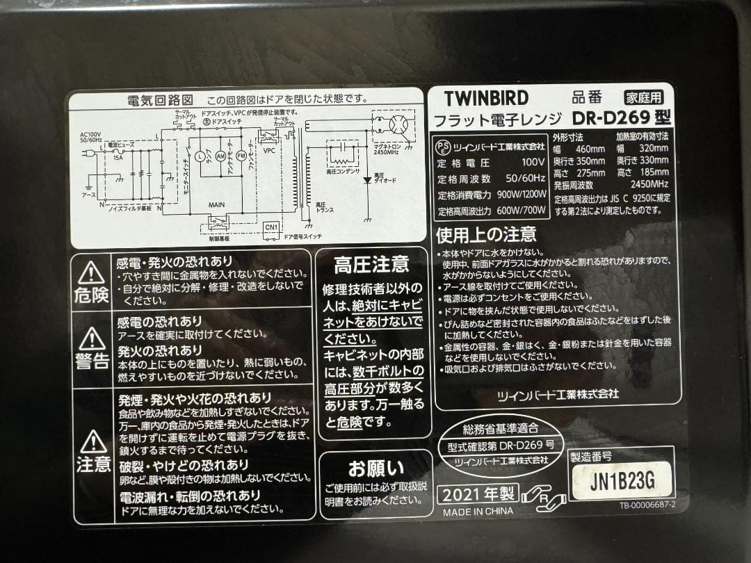 21年製 TWINBIRD 単機能電子レンジ DR-D269