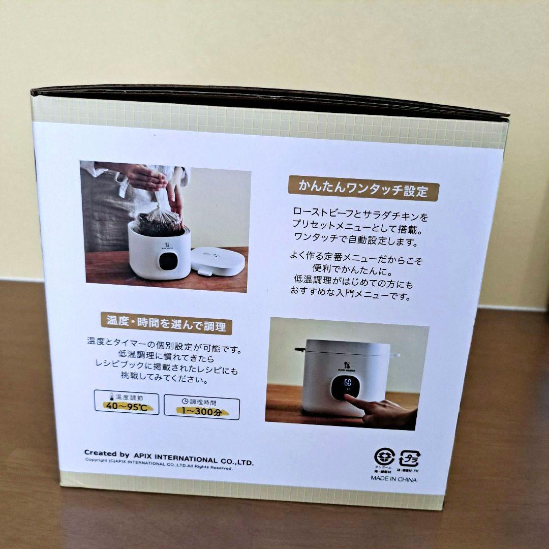 低温調理器　APEX INTL スローマイスター ALC-750 ホワイト