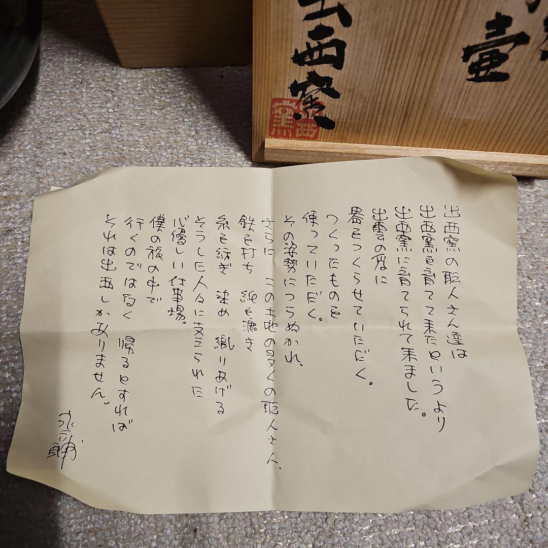 出西窯 黒釉扁壺 共箱 永六輔氏書付 栞付き