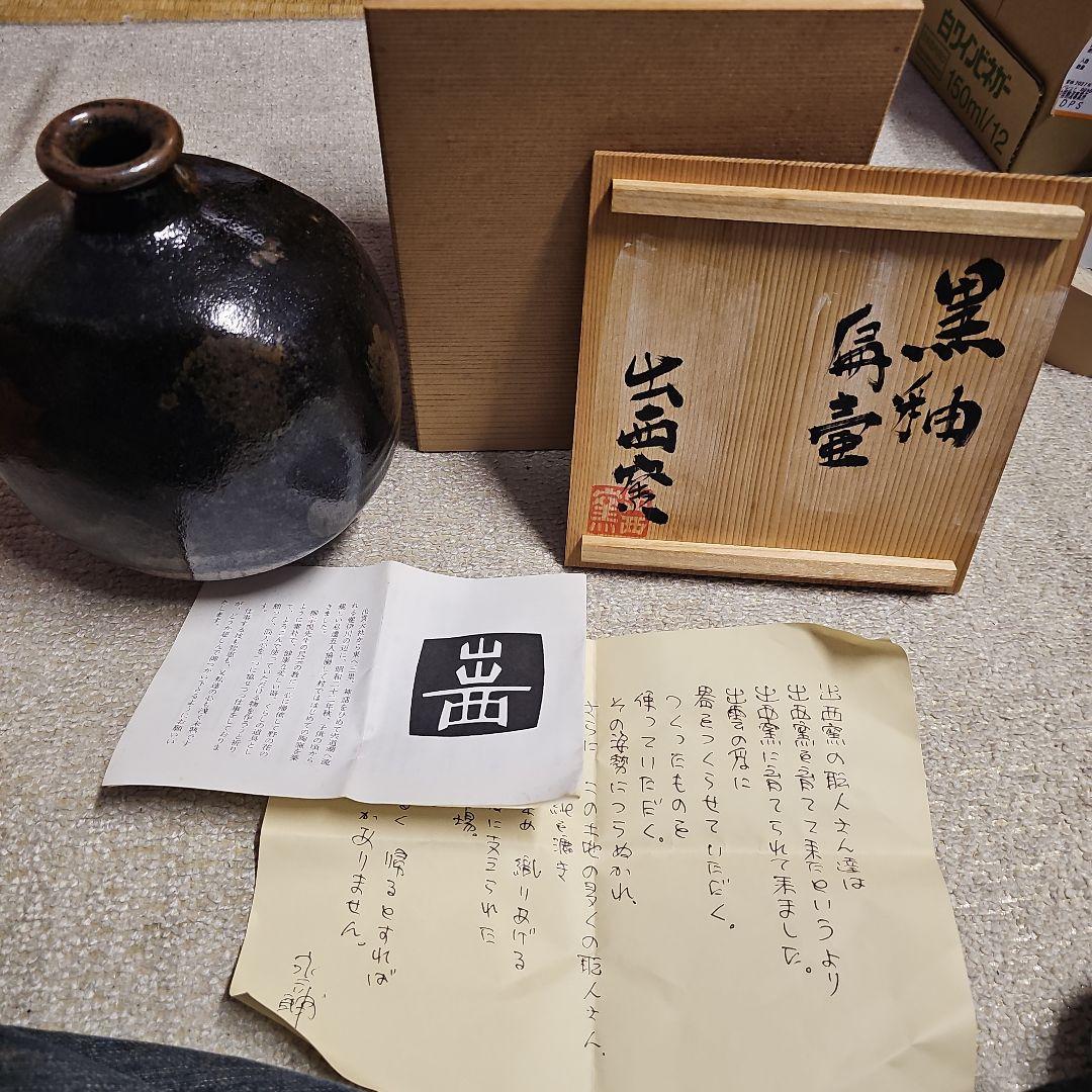 出西窯 黒釉扁壺 共箱 永六輔氏書付 栞付き