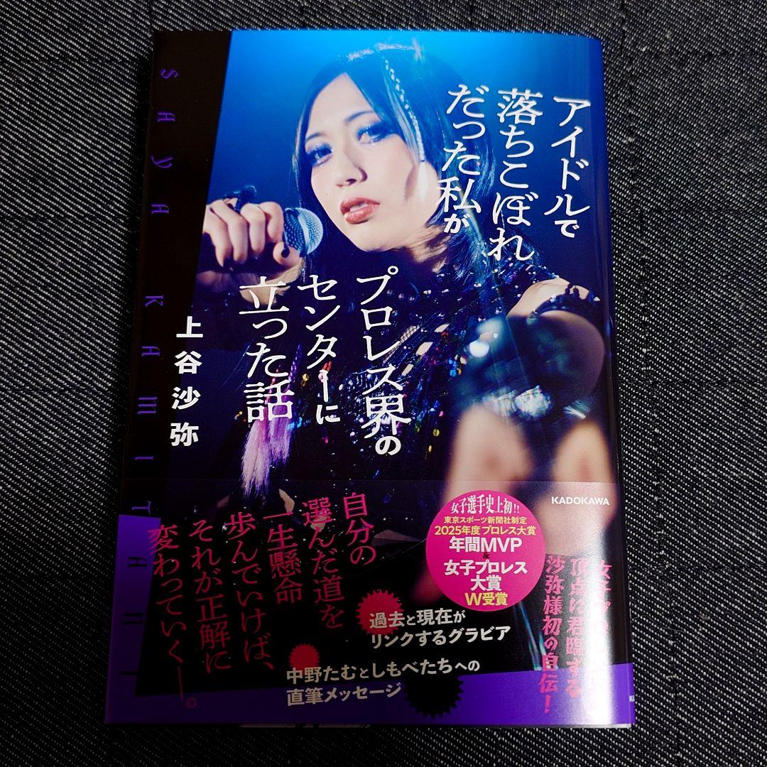 スターダム 上谷沙弥 自伝本 アクリルフォトスタンド トートバッグ