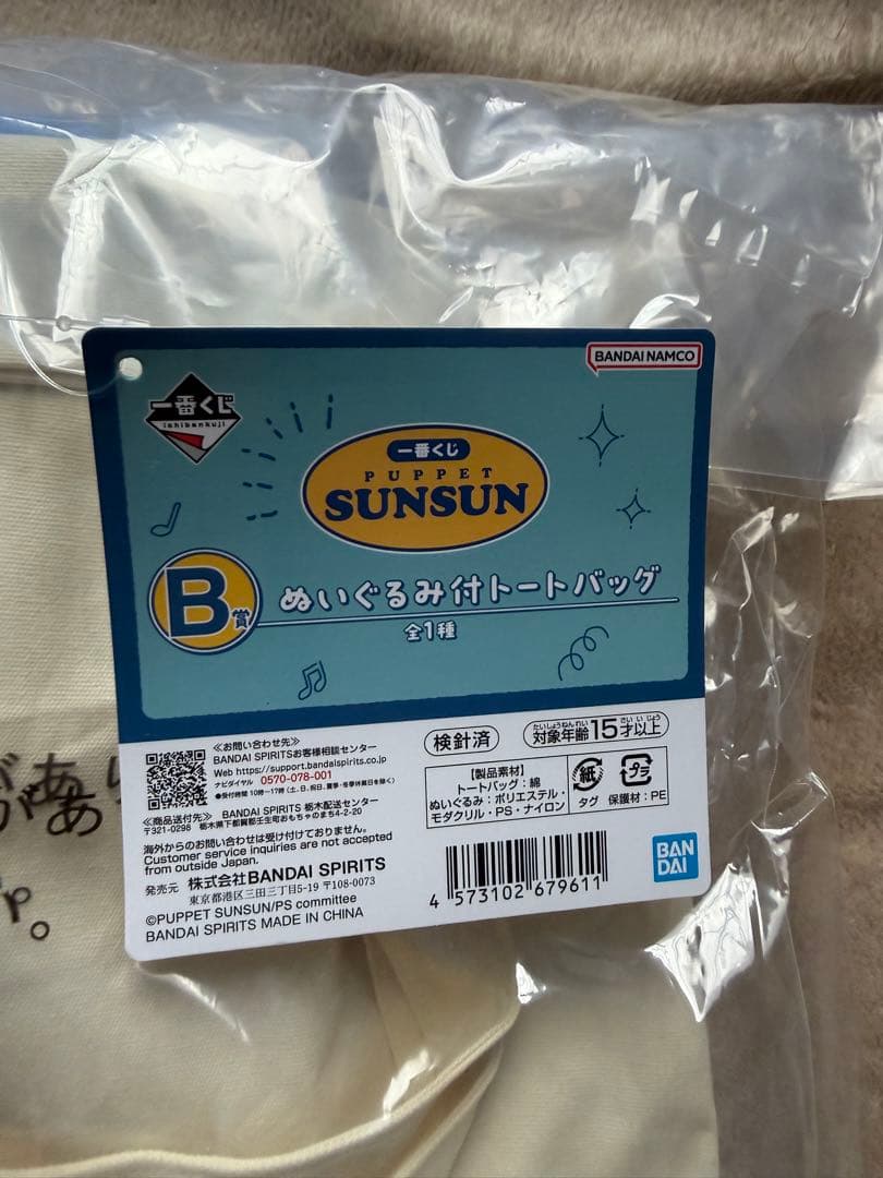 パペットスンスン1番くじ B賞 ぬいぐるみ付トートバッグ　F賞、H賞
