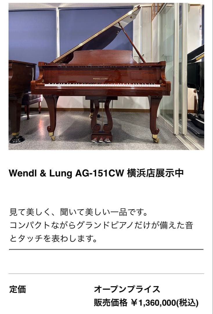 WENDL & LUNG AG-151CW グランドピアノ