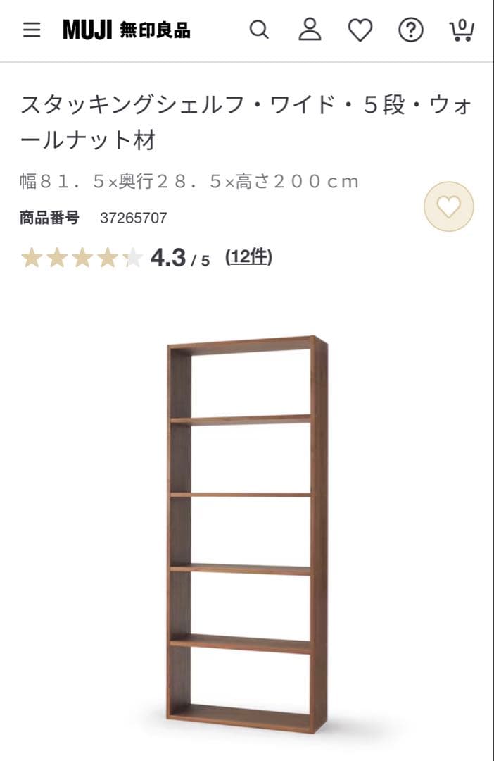 無印良品　スタッキングシェルフ　ワイド　ウォールナット5段　締切あり