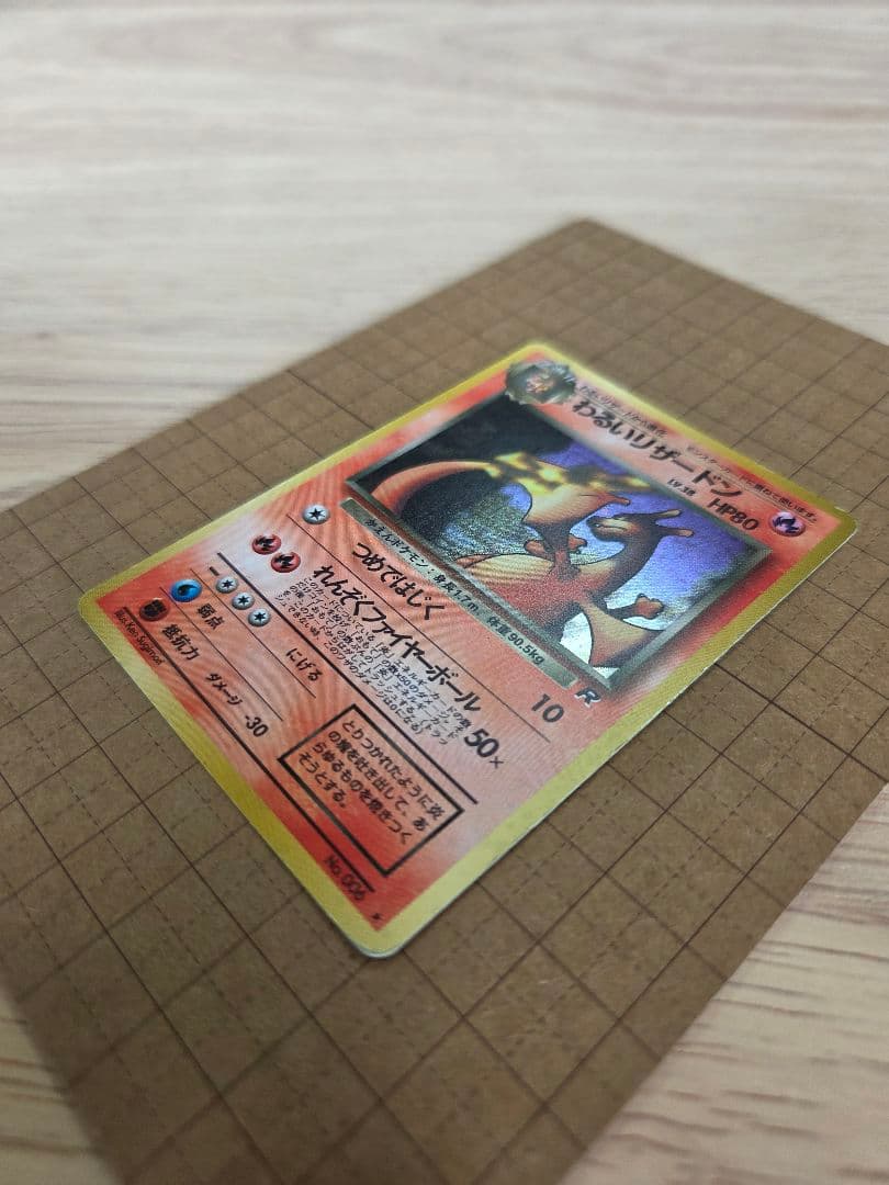 わるいリザードン　旧裏　 ★ 第4弾拡張パック ロケット団　ポケモンカード