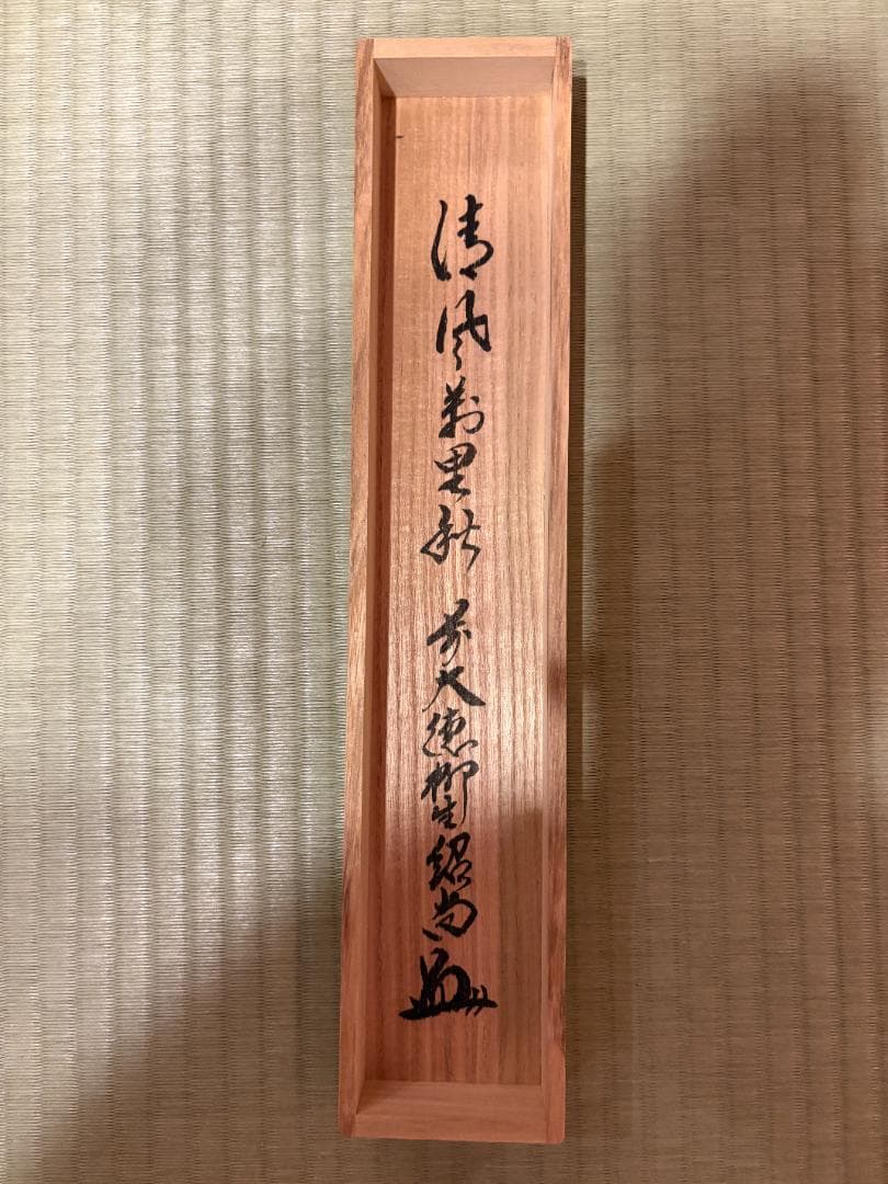 大徳寺　紹尚　茶掛軸　一行　清風万里秋　茶道具