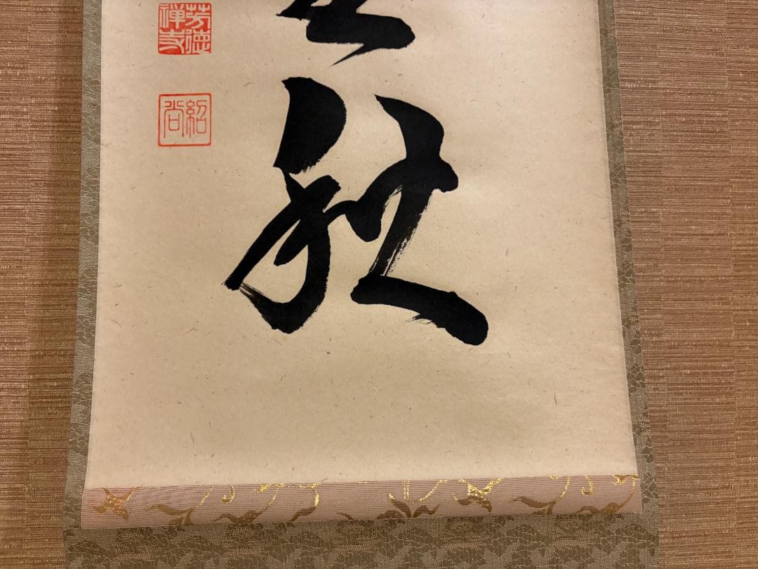 大徳寺　紹尚　茶掛軸　一行　清風万里秋　茶道具