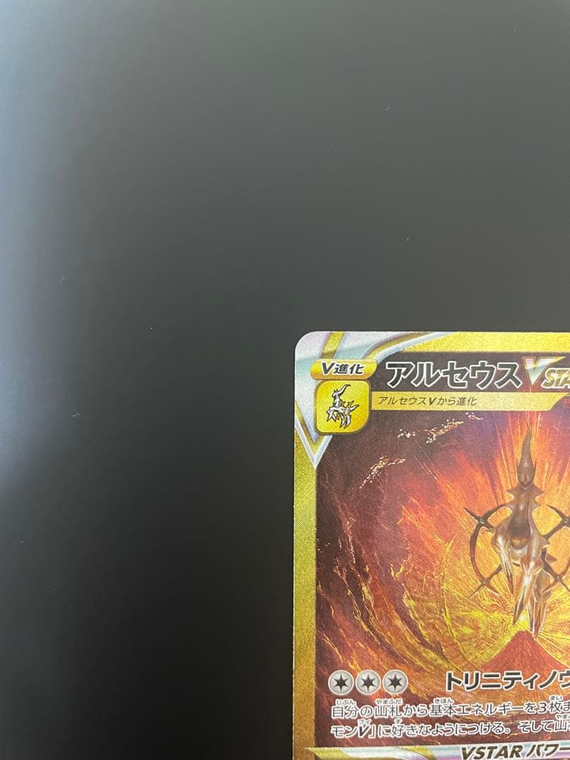 アルセウス　vstar ur ポケカ