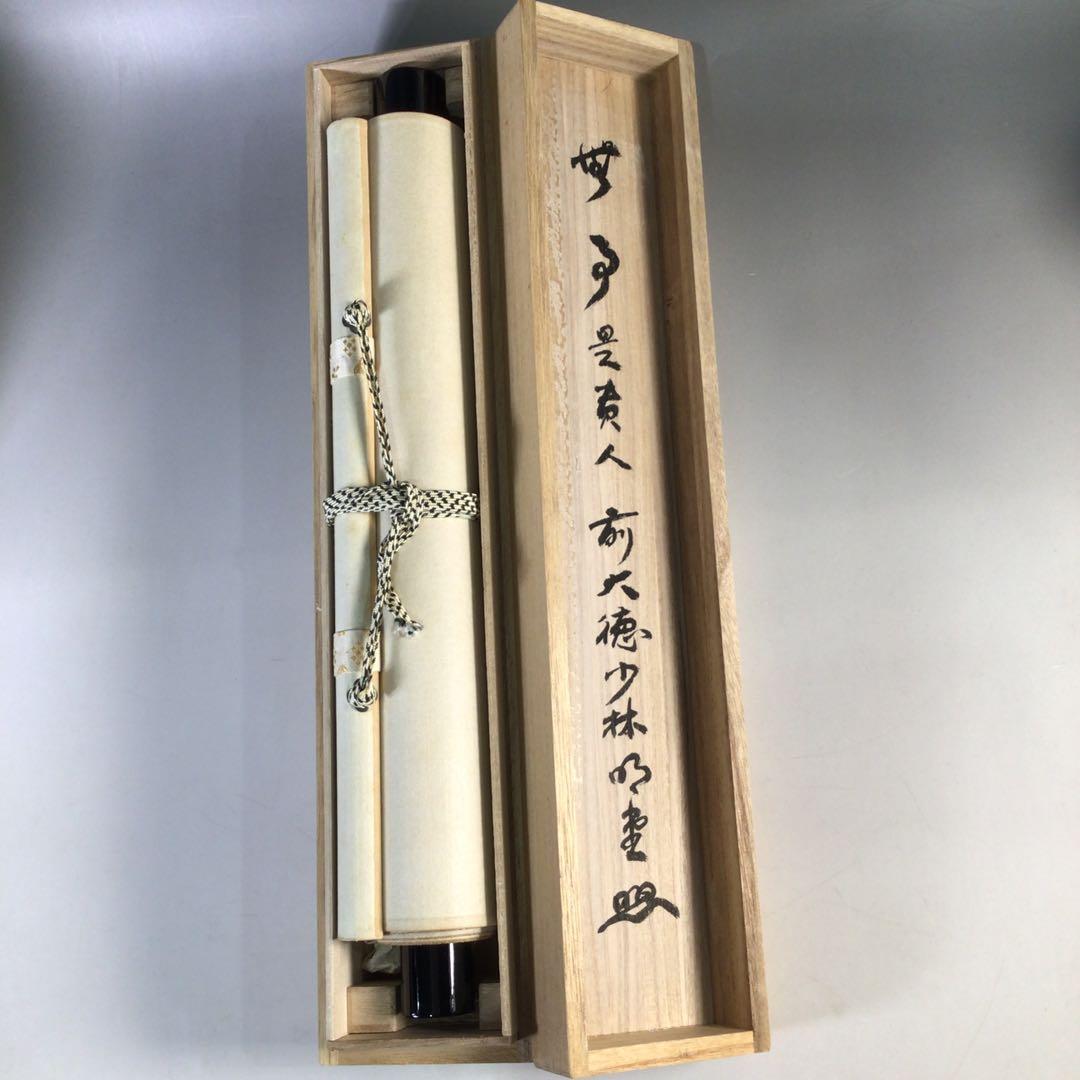 Ｈ３８６　掛軸　大徳寺　少林明堂　『無事是貴人』　共箱　『真作』　肉筆　一行書