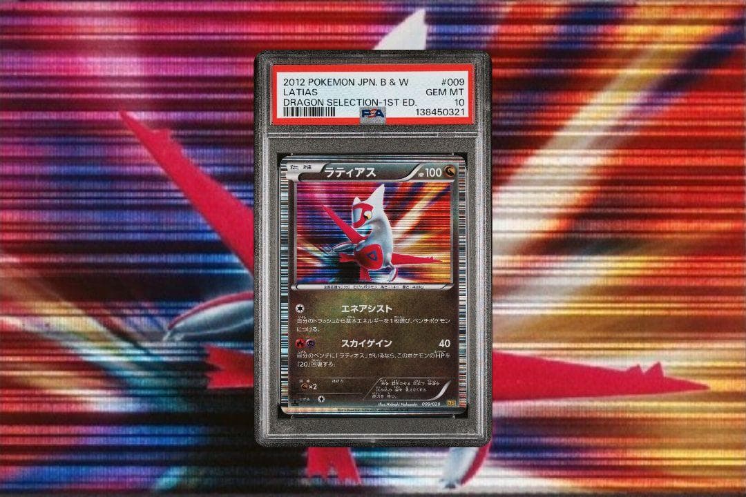 ポケモンカード ドラゴンセレクション ラティアス ラティオス PSA10 連番