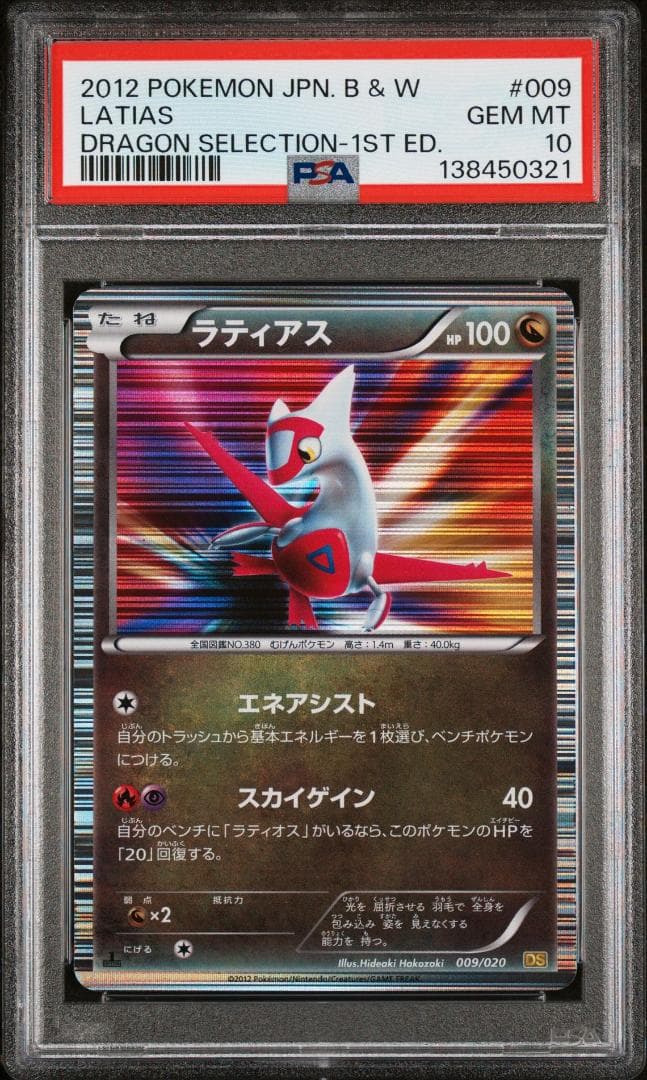 ポケモンカード ドラゴンセレクション ラティアス ラティオス PSA10 連番