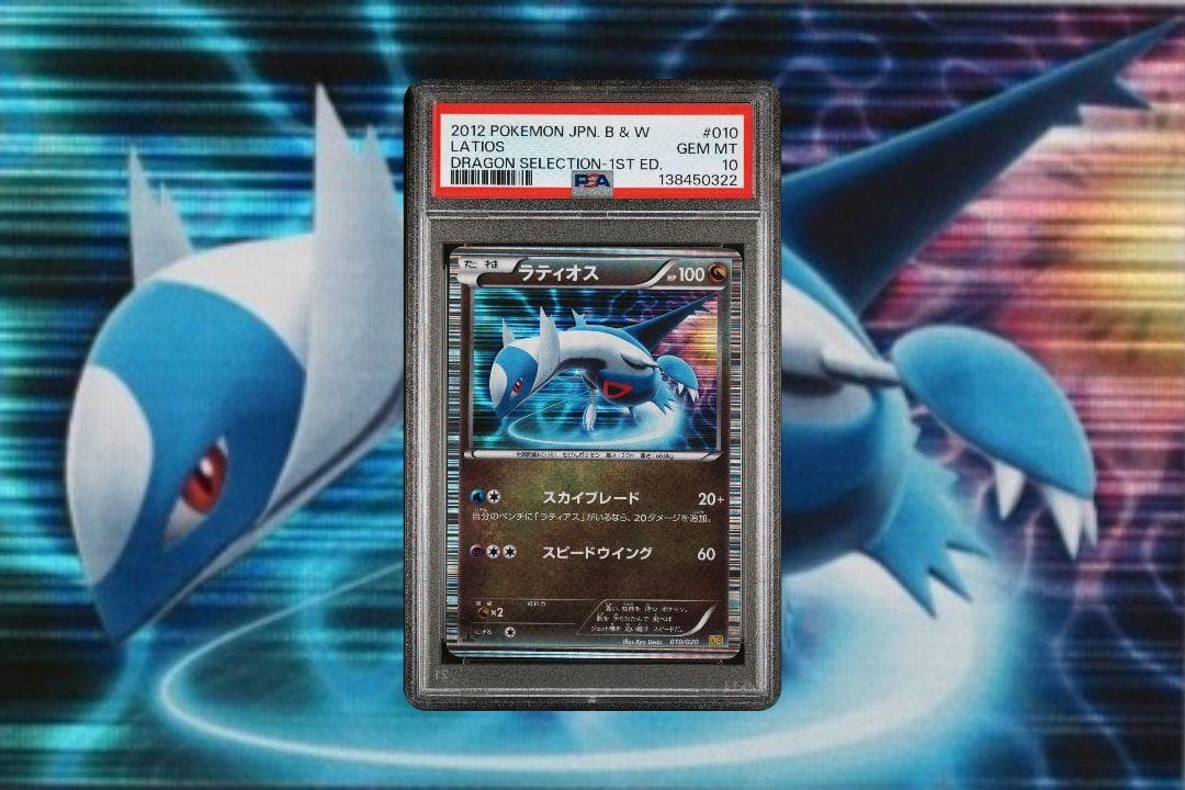 ポケモンカード ドラゴンセレクション ラティアス ラティオス PSA10 連番