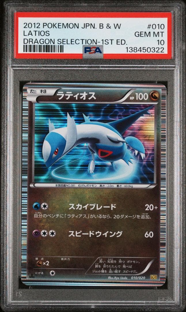 ポケモンカード ドラゴンセレクション ラティアス ラティオス PSA10 連番