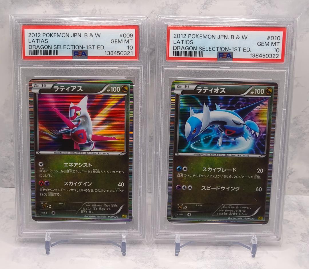 ポケモンカード ドラゴンセレクション ラティアス ラティオス PSA10 連番