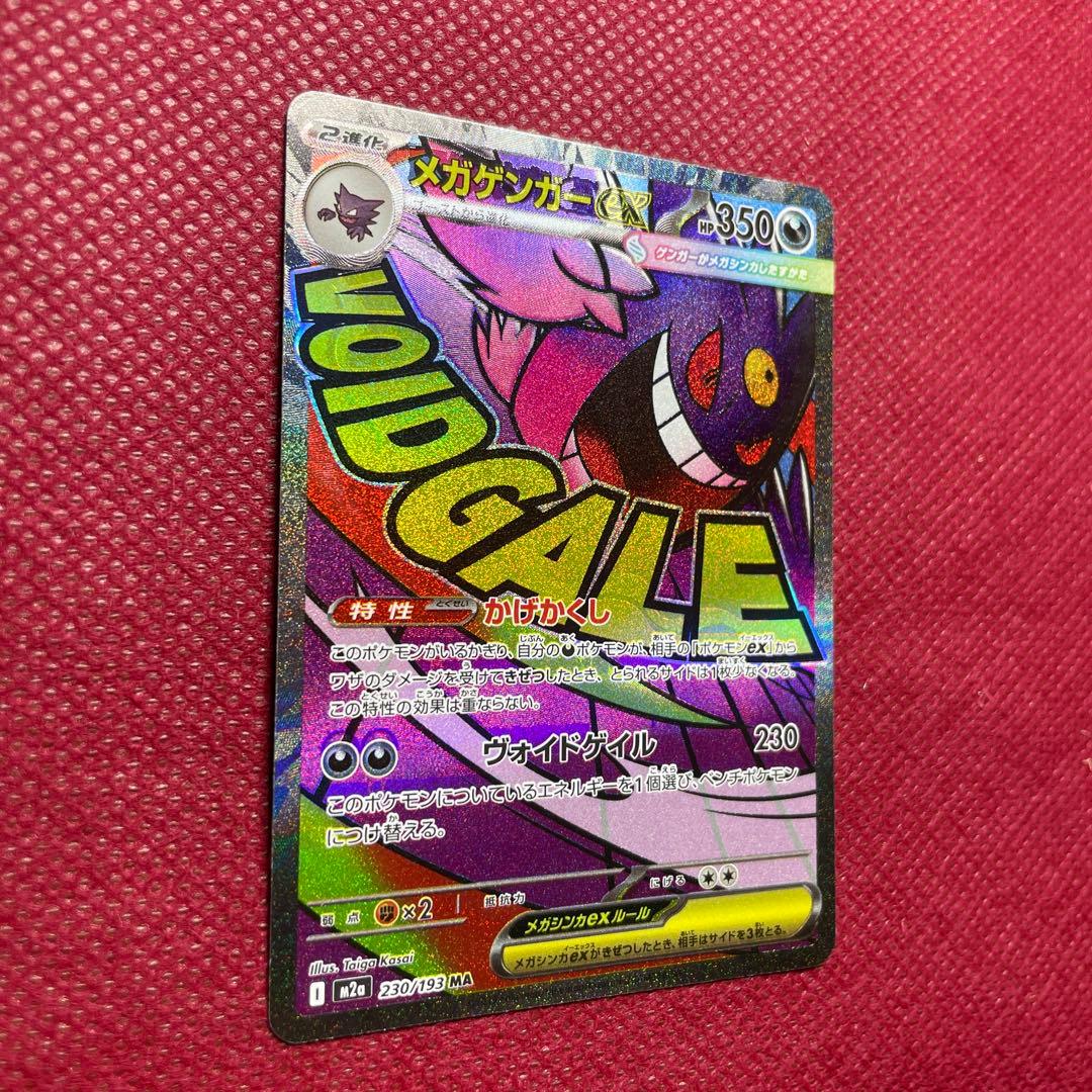 【中国語箔押しエラー】メガゲンガーex MA M2a 230/193 簡体字