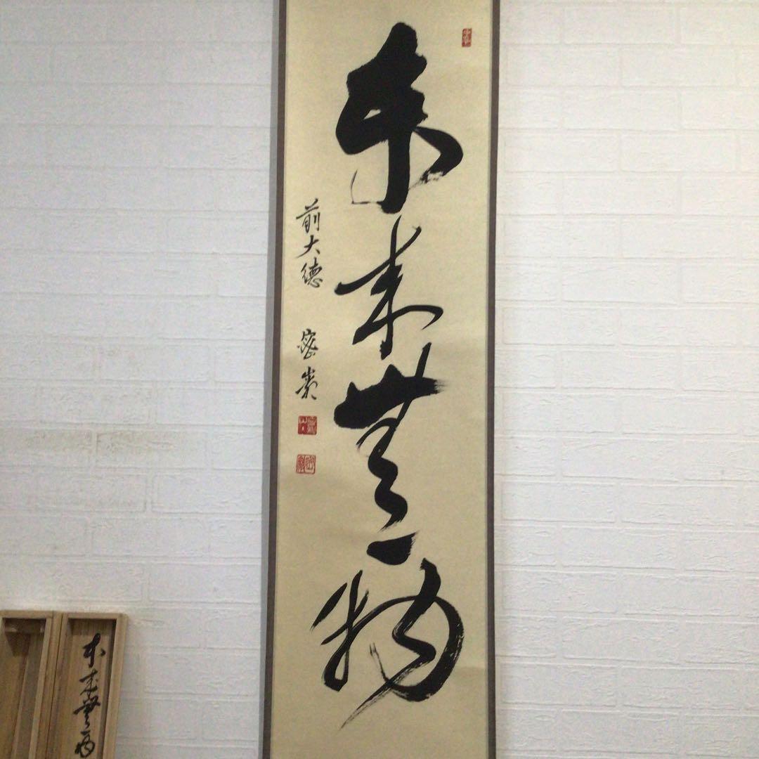 Ｊ５９２　掛軸　大徳寺　栗原密巌　『本来無一物』　共箱　『真作』　肉筆　一行書