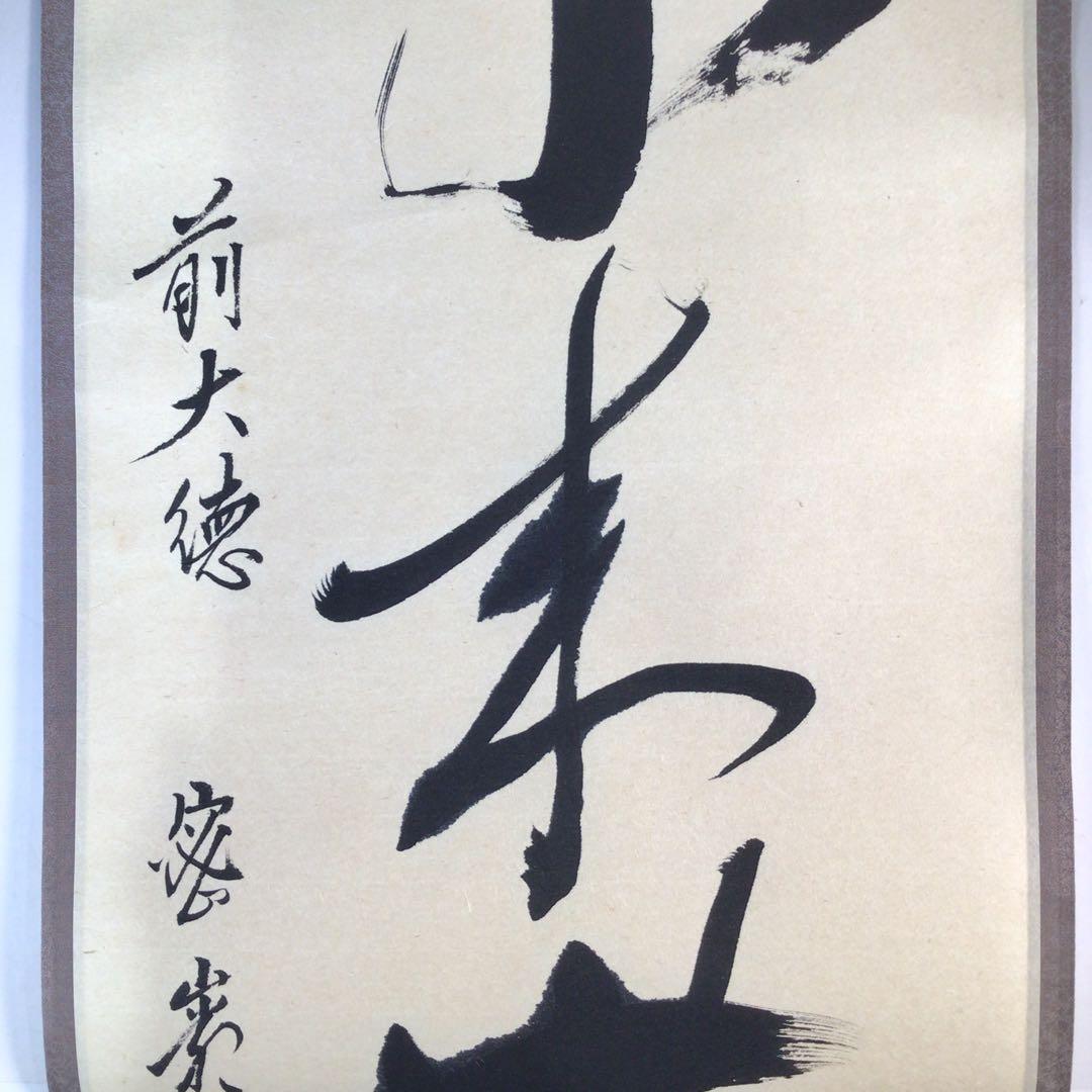 Ｊ５９２　掛軸　大徳寺　栗原密巌　『本来無一物』　共箱　『真作』　肉筆　一行書