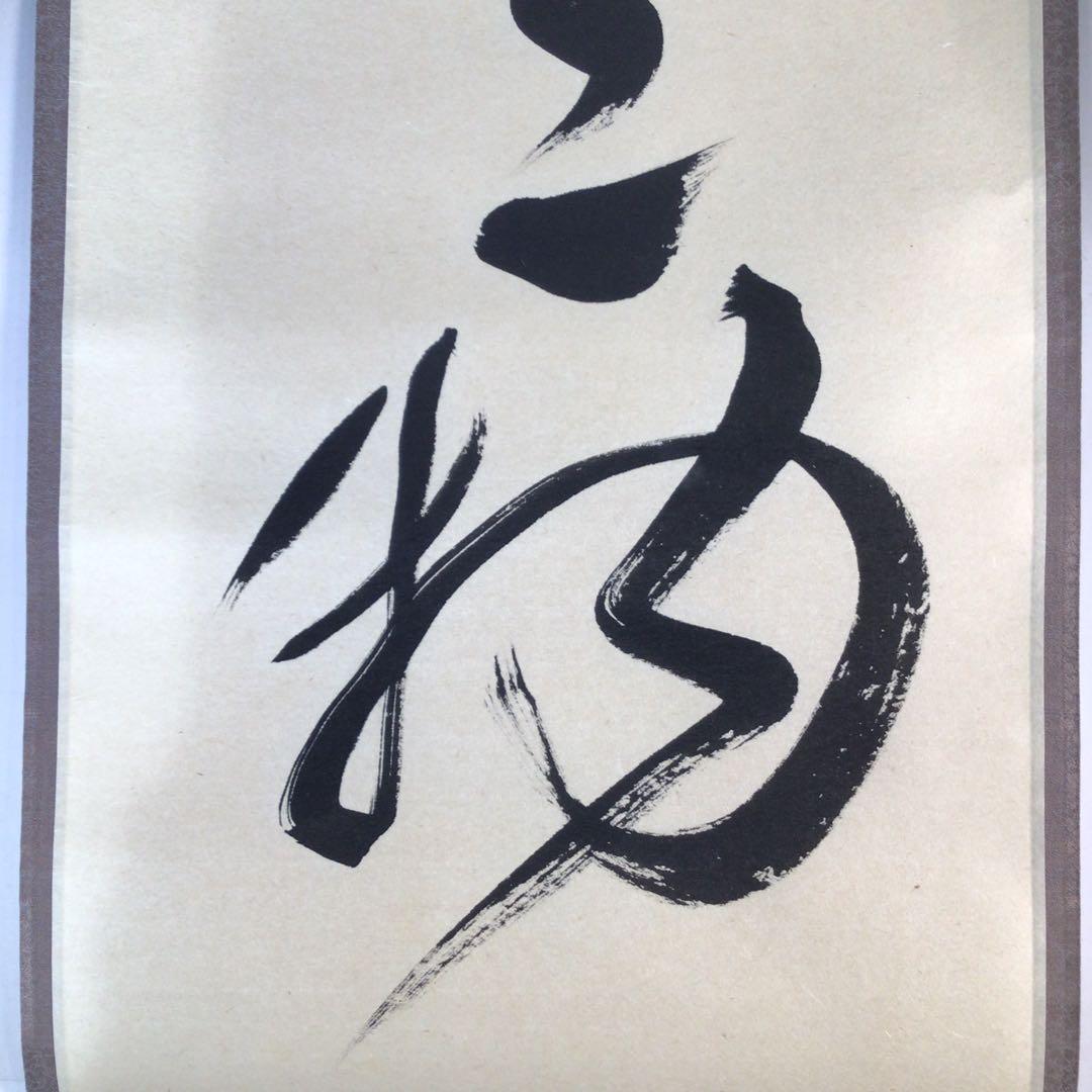 Ｊ５９２　掛軸　大徳寺　栗原密巌　『本来無一物』　共箱　『真作』　肉筆　一行書