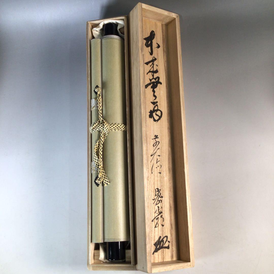 Ｊ５９２　掛軸　大徳寺　栗原密巌　『本来無一物』　共箱　『真作』　肉筆　一行書