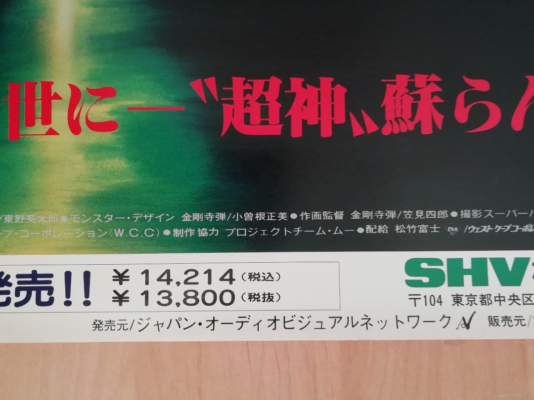 ■非売品■　Urotsukidoji　うろつき童子　1989年　B2ポスター