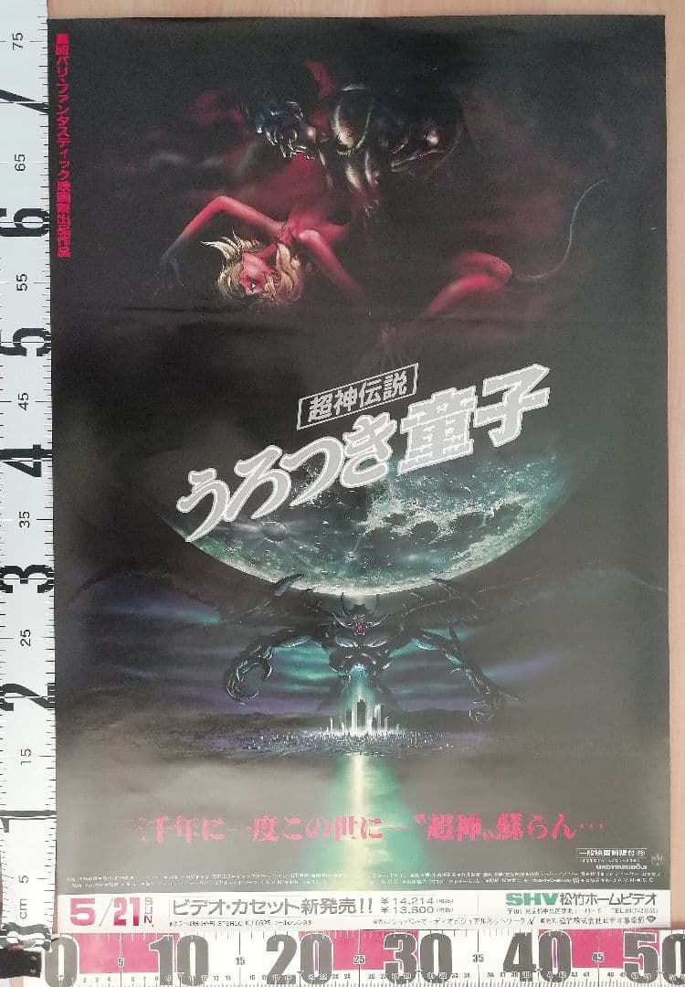■非売品■　Urotsukidoji　うろつき童子　1989年　B2ポスター