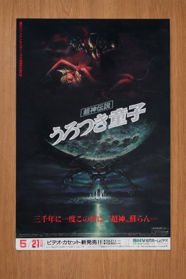 ■非売品■　Urotsukidoji　うろつき童子　1989年　B2ポスター