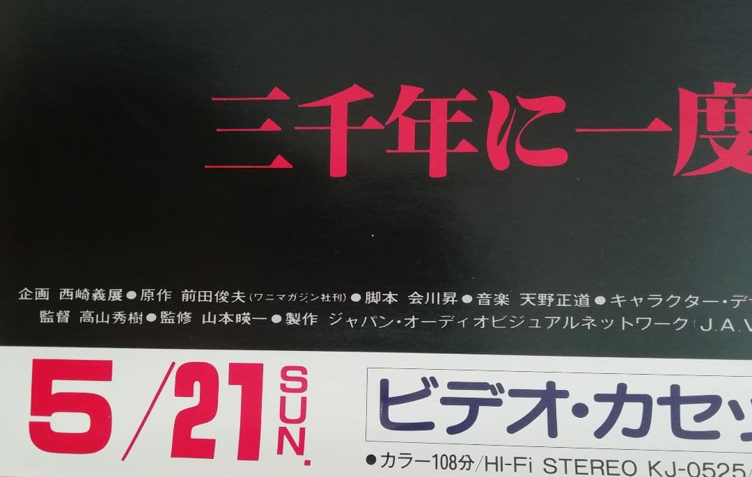 ■非売品■　Urotsukidoji　うろつき童子　1989年　B2ポスター