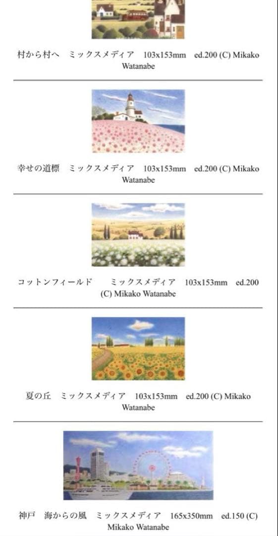 渡辺美香子 コットンフィールド エディション AP 色鉛筆画 版画