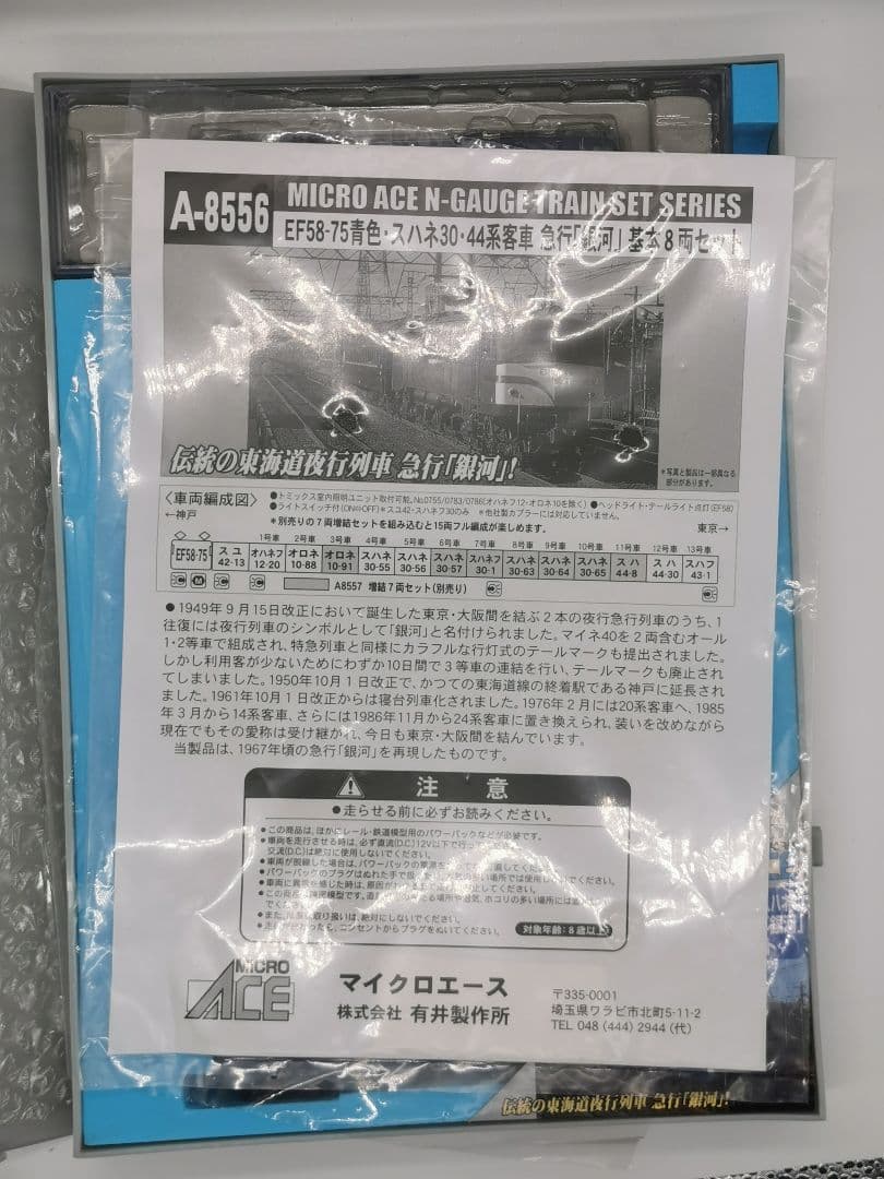 EF58-78 スハネ30 44系　銀河基本セット　マイクロエース A-8556