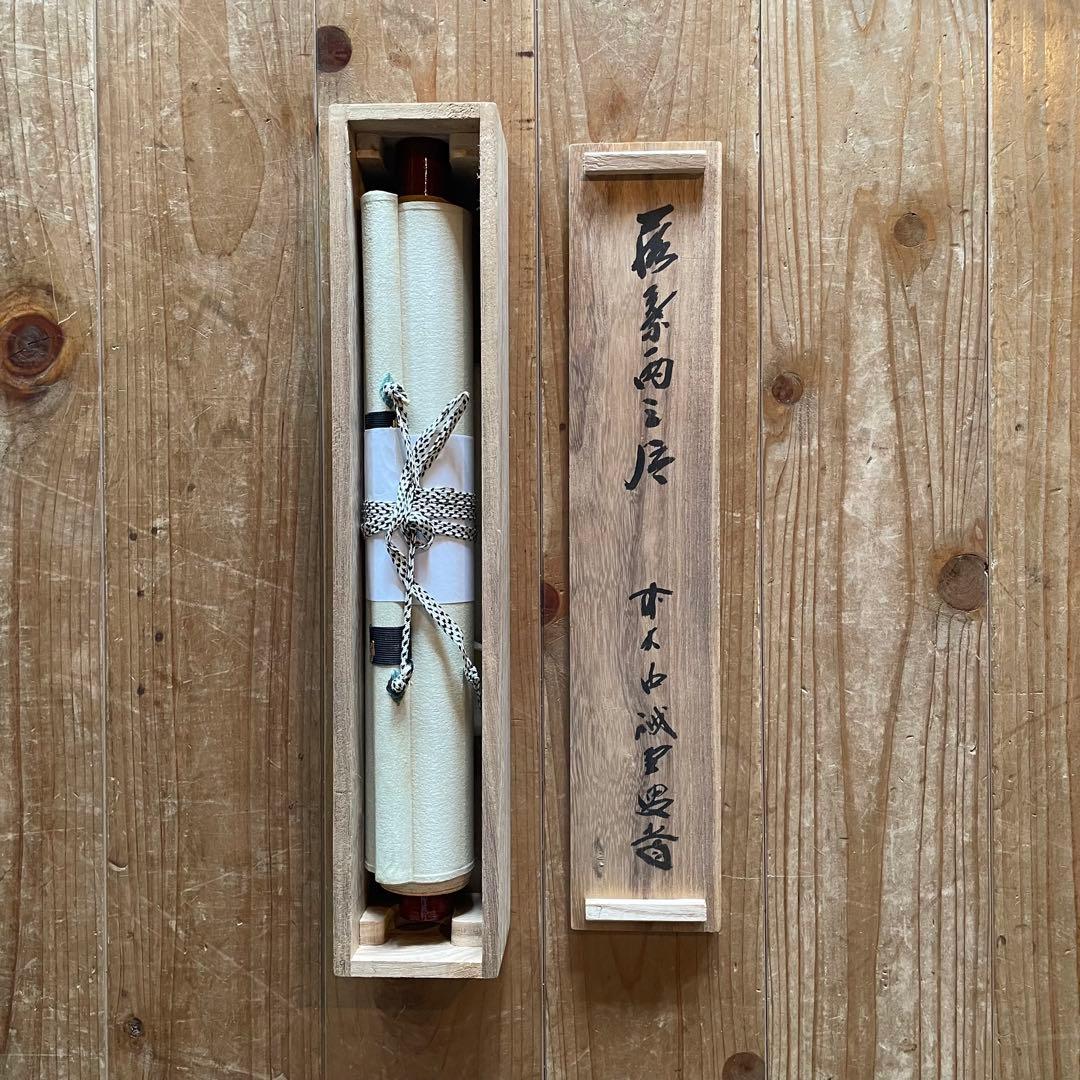 藤井誡堂　前大徳誡堂　掛軸　茶掛　共箱付き　大徳寺派　共箱付き　25.8.9−2