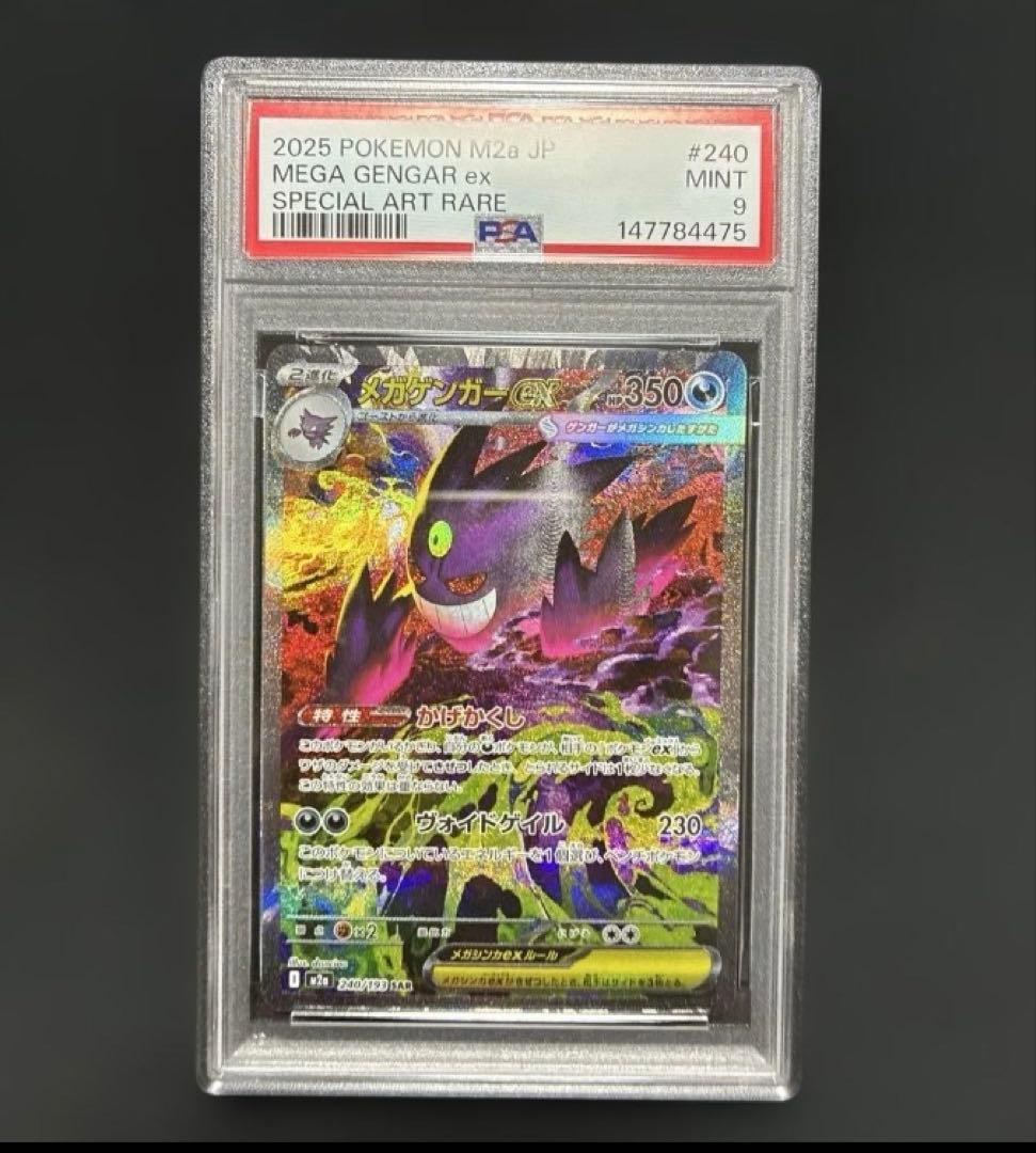 ポケモンカード　PSA9 MEGAドリームex メガゲンガーex SAR