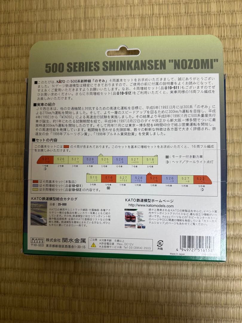 KATO 500系新幹線 のぞみ 4両基本セット
