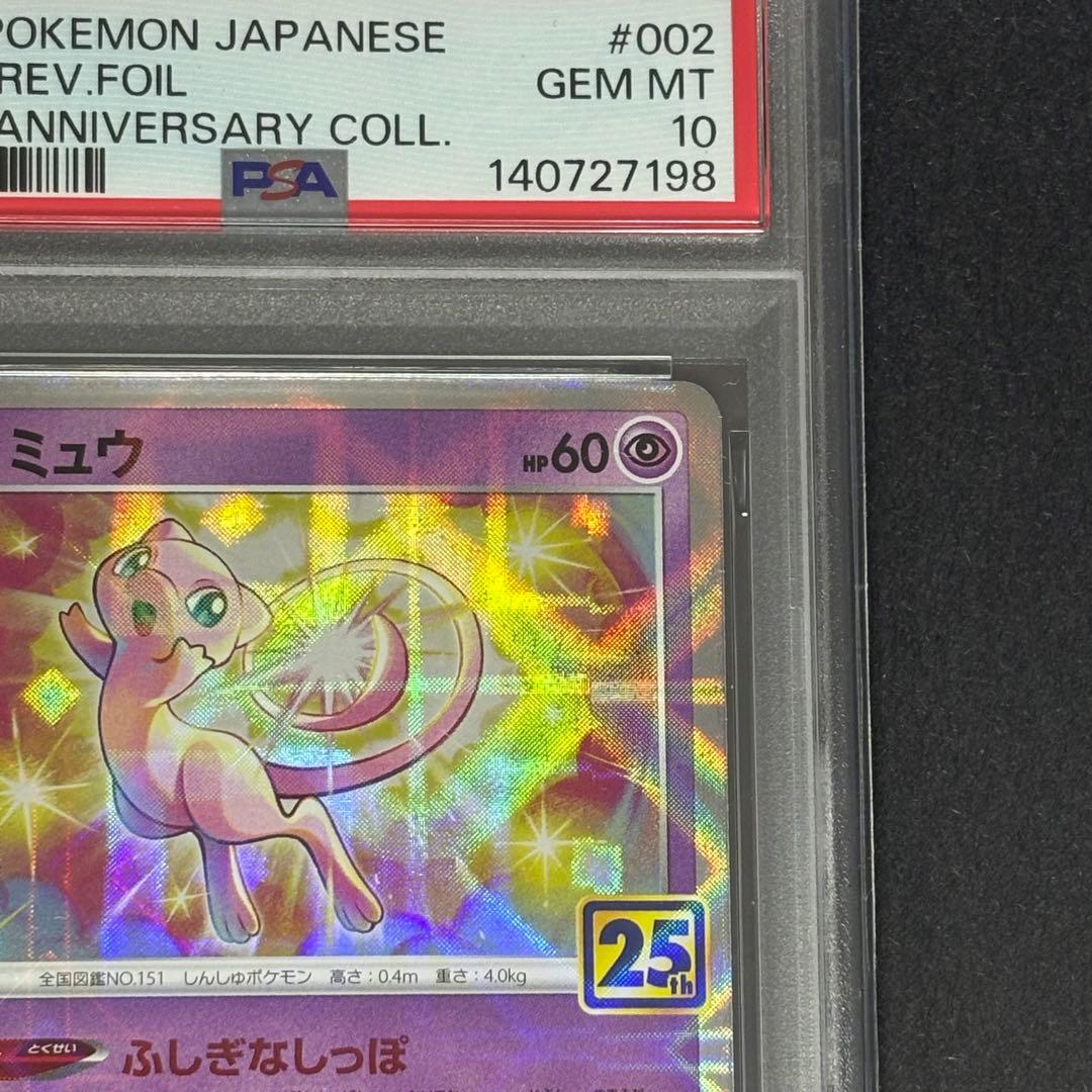 【PSA10連番】 ミュウ S8a 002/028 25th アニバーサリー