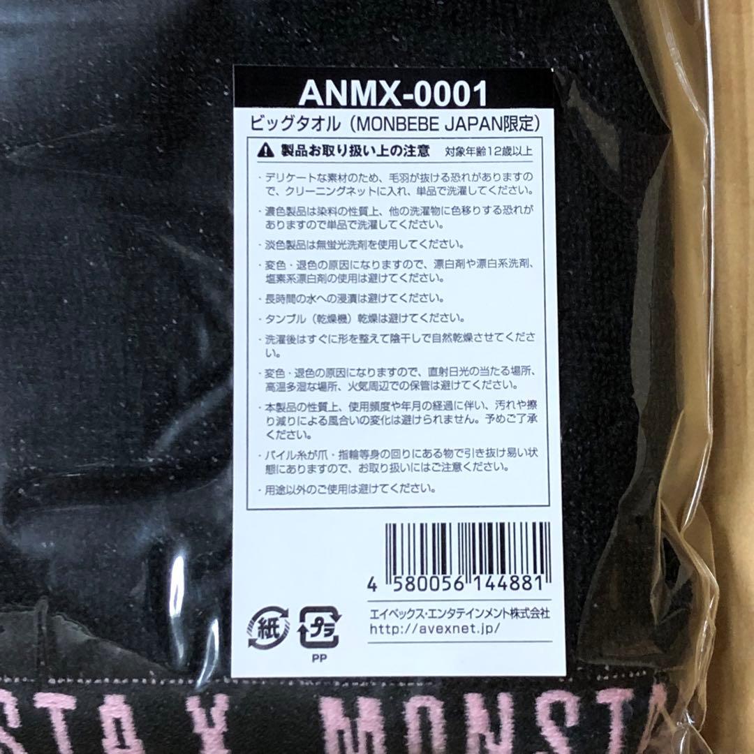 MONSTA X MONBEBE JAPAN 限定 ビッグタオル クッション