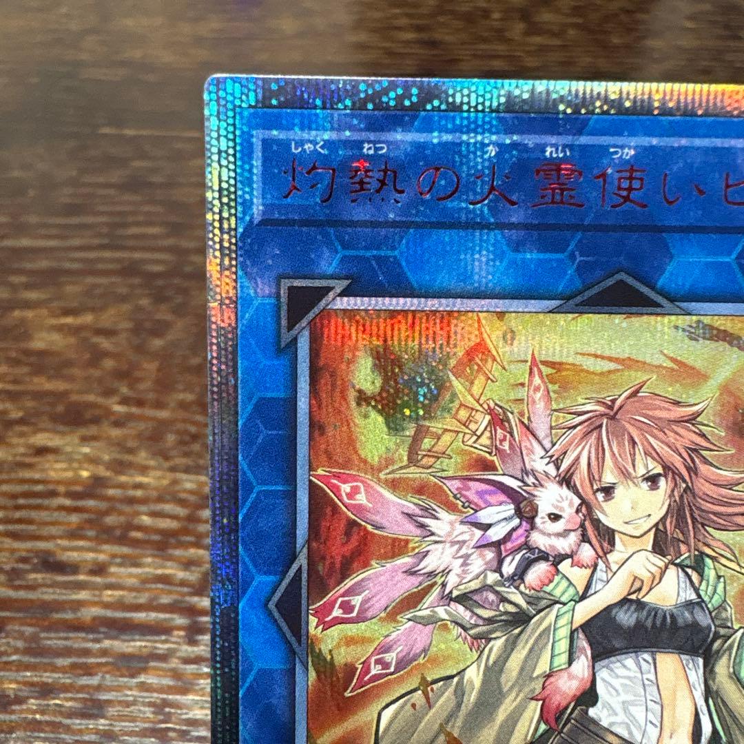 遊戯王 灼熱の火霊使いヒータ 20th