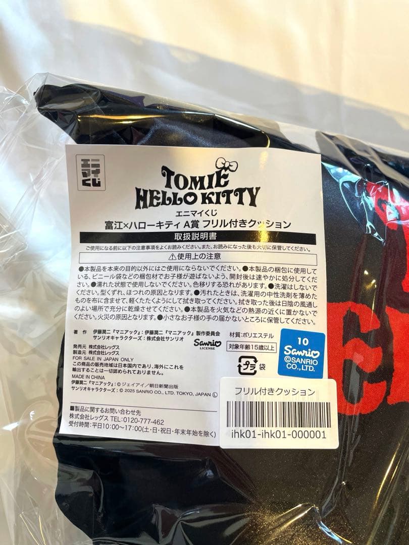 新品！ ハローキティ 富江 エニマイくじ A賞 フリル付きクッション サンリオ