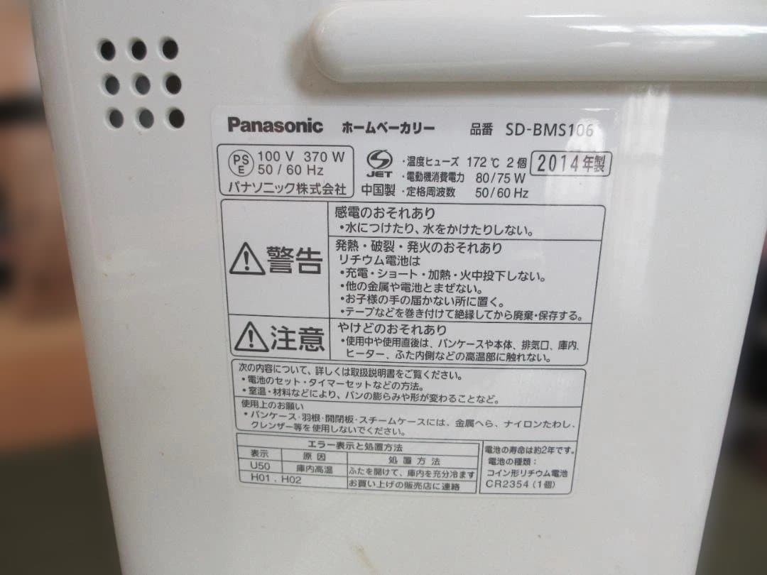 【美品】Panasonic ホームベーカリー SD-BMS106