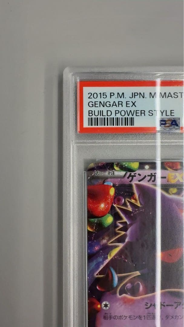 【おまけ付き】ゲンガーEX 【MMB 010/049】 PSA10