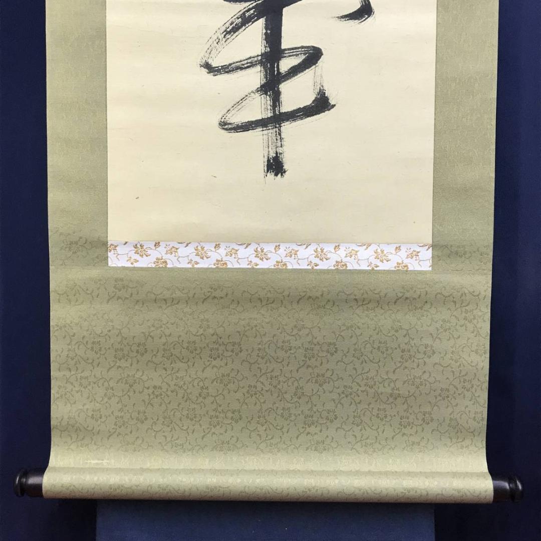 【真作】妙心寺/相国寺派管長/山崎大耕/結果自然成/掛軸/名家伝来/AD-744