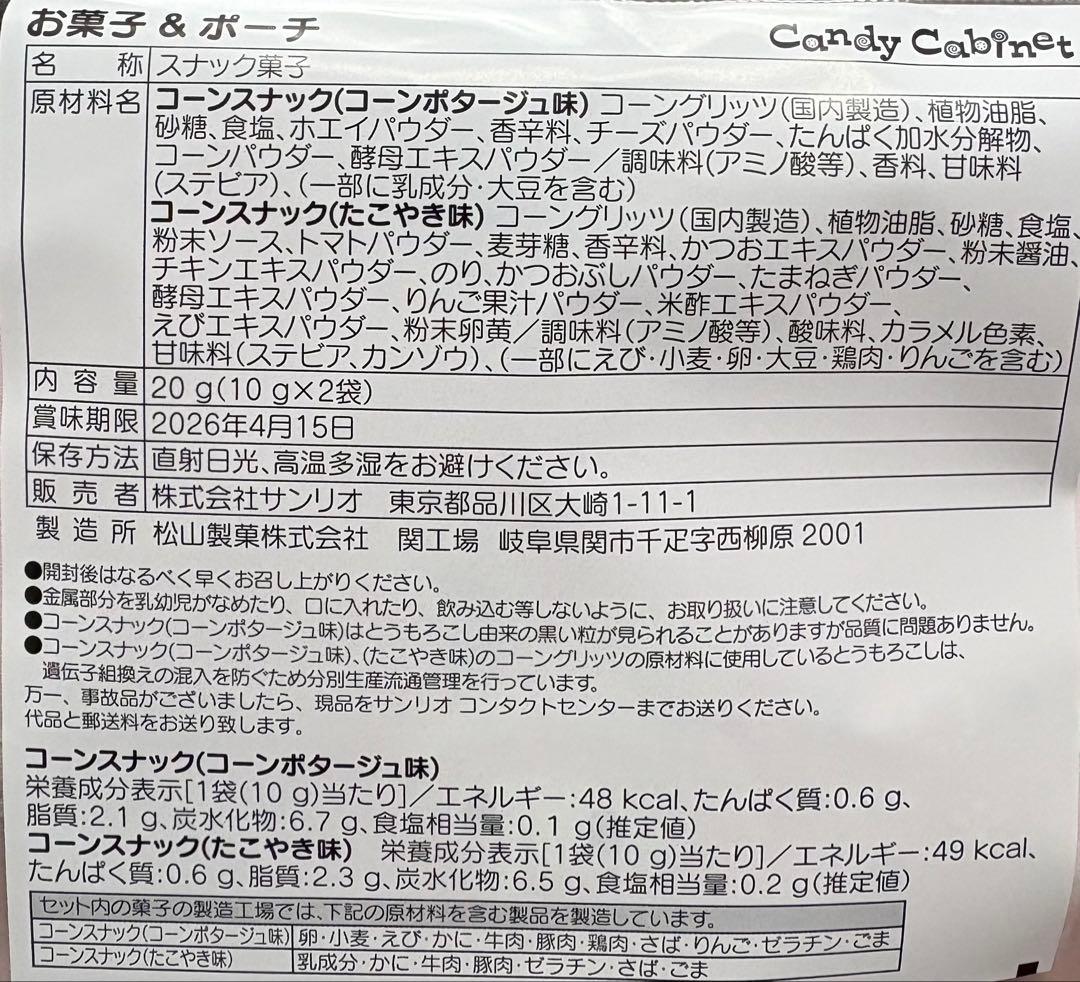 クロミ 雪うさぎ 4点セット