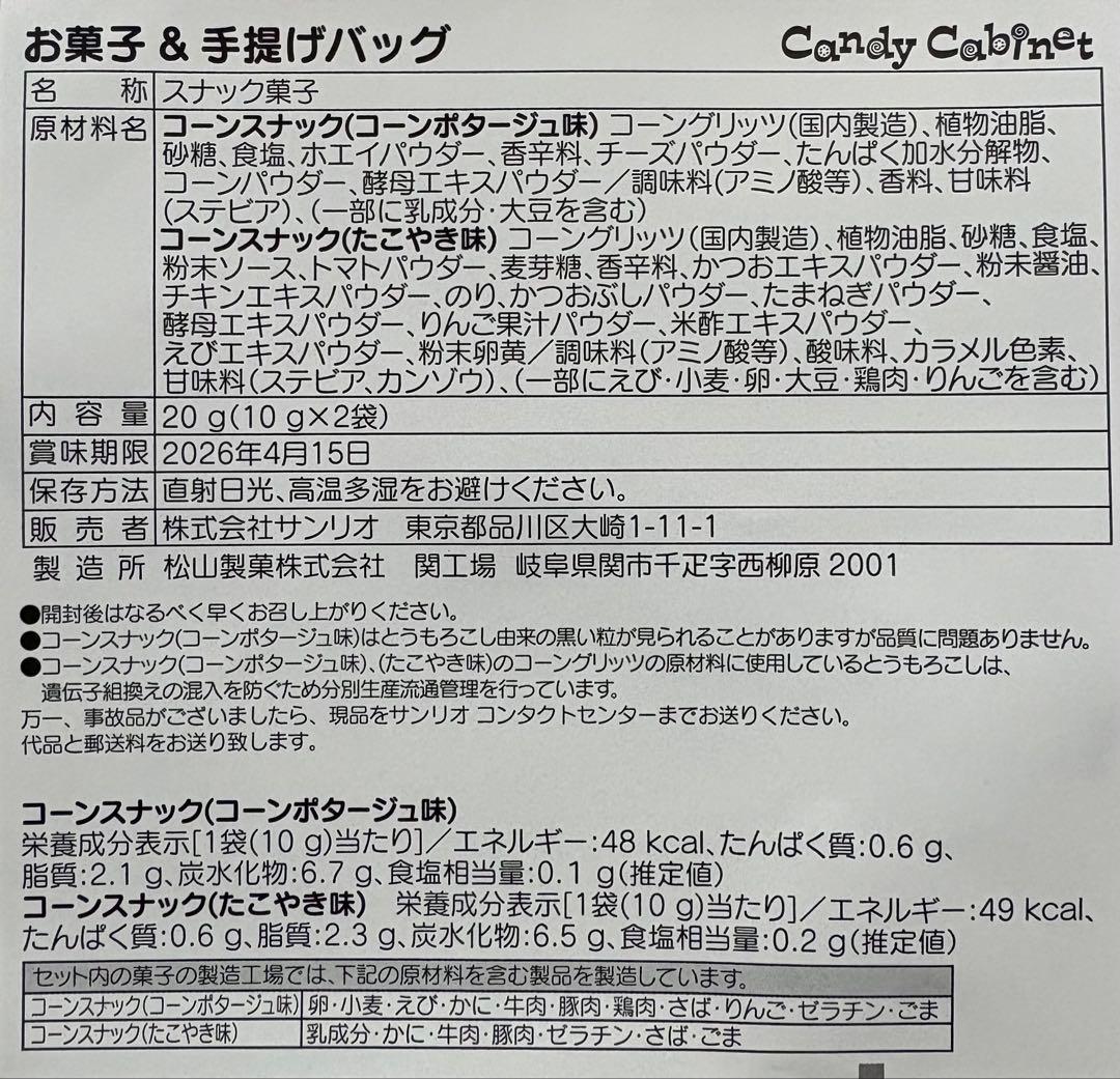 クロミ 雪うさぎ 4点セット