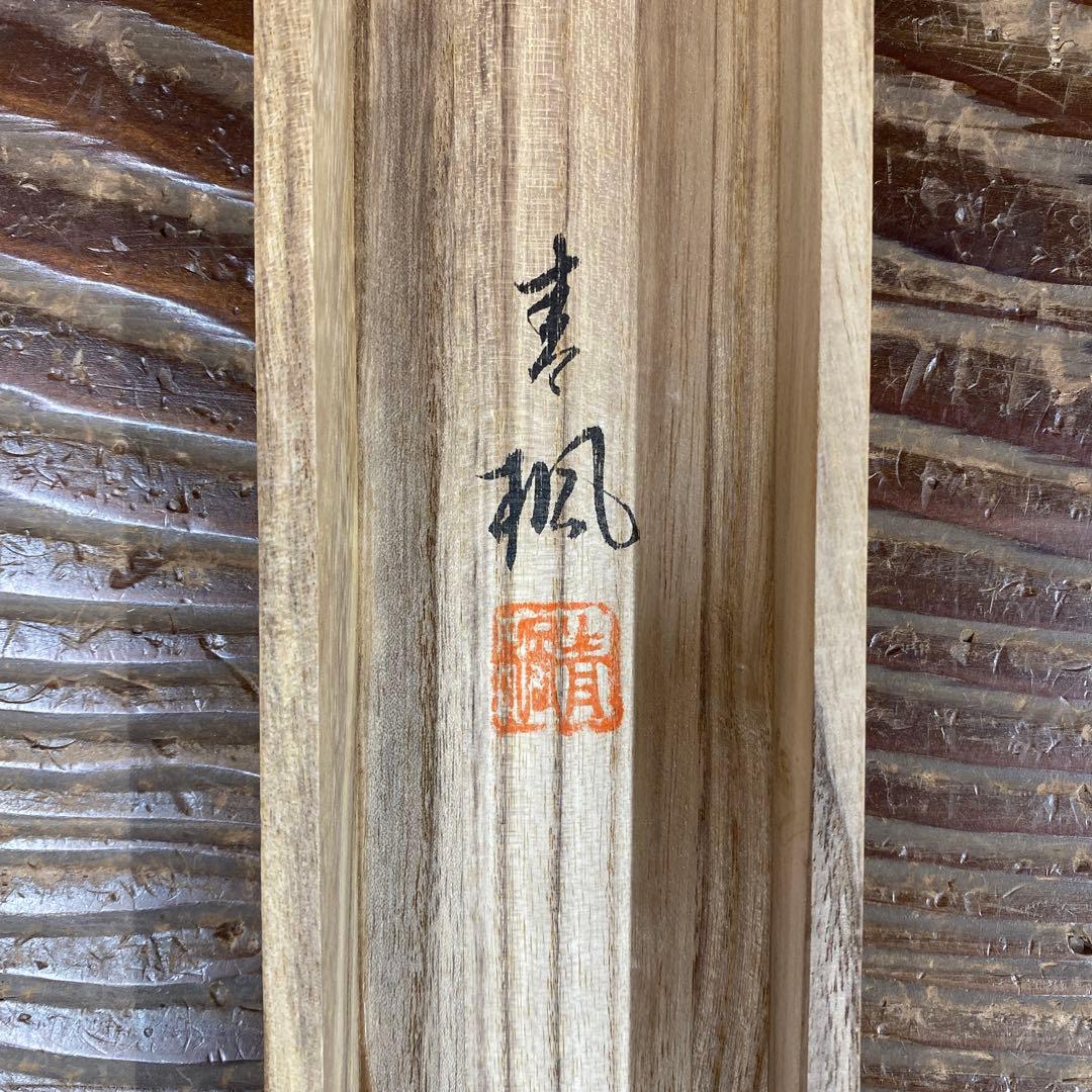 美品 掛け軸 三浦青楓作 竹林図 共箱 つくし 新緑 おもてなし