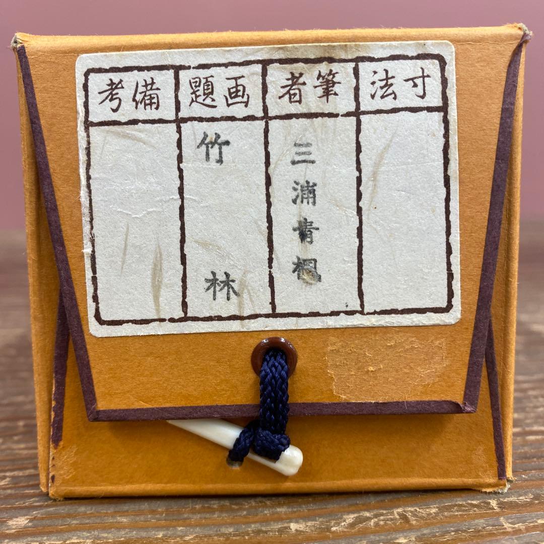 美品 掛け軸 三浦青楓作 竹林図 共箱 つくし 新緑 おもてなし